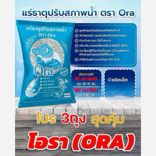 แร่ธาตุปรับสภาพน้ำ แพ็ค3ถุง ตราโอรา บำบัดน้ำเสีย ปรับสภาพน้ำในบ่อน้ำ บ่อปลา บ่อกุ้ง ทำให้น้ำใสสะอาด บรรจุถุงละ1กิโลกรัม
