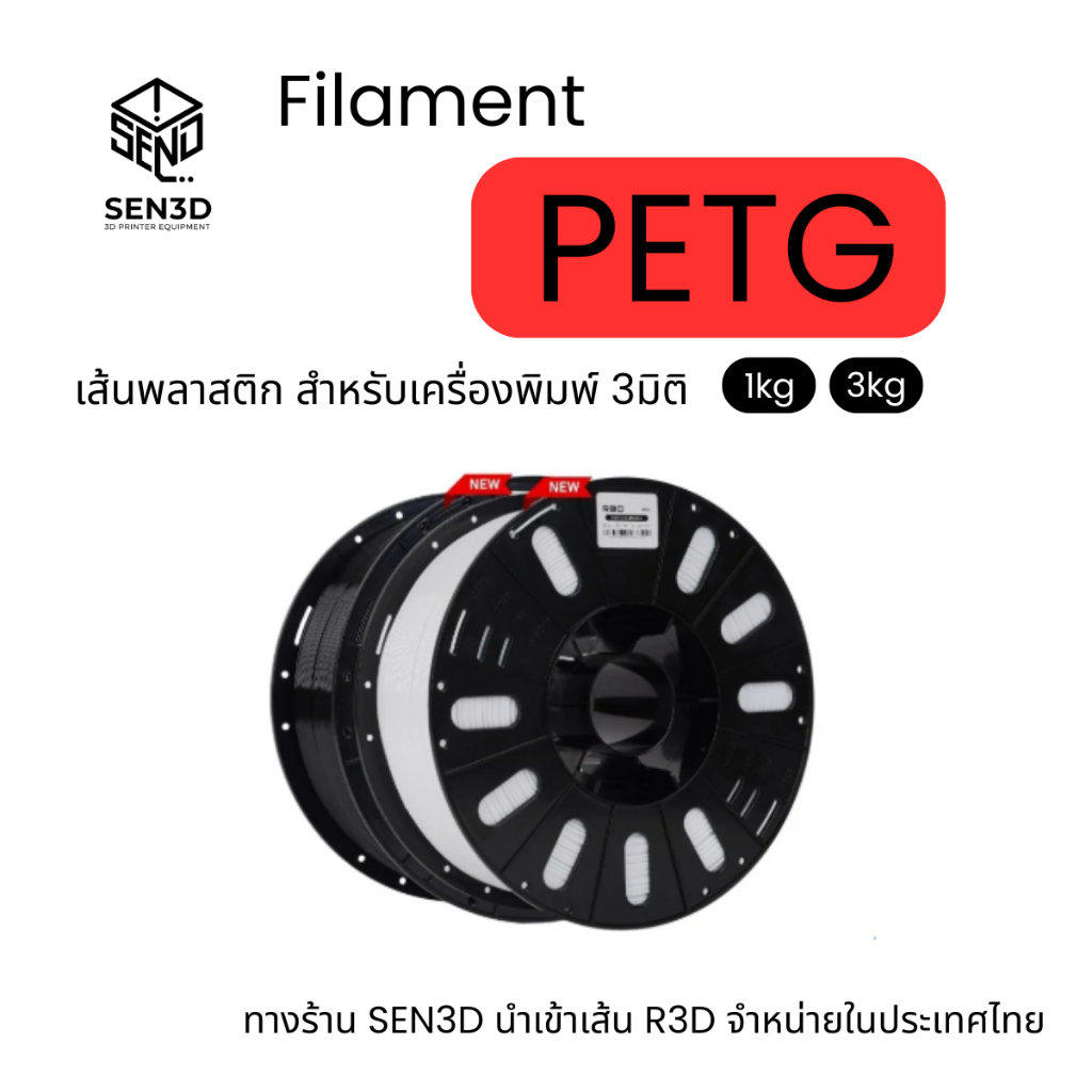 เส้นพลาสติก PETG Filament R3D 1.75mm 3kg พร้อมส่ง R3D คุณภาพสูง แข็งแรง ส่งจาก กทม.