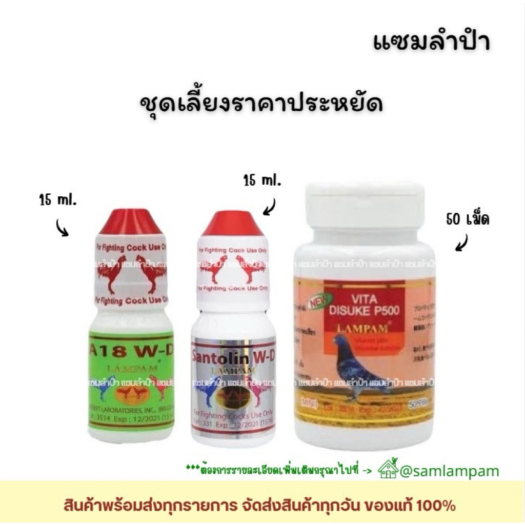 อาหารเสริมสัตว์ปีกเอ18 15ml,ซานโตริน15ml,P500(mini)