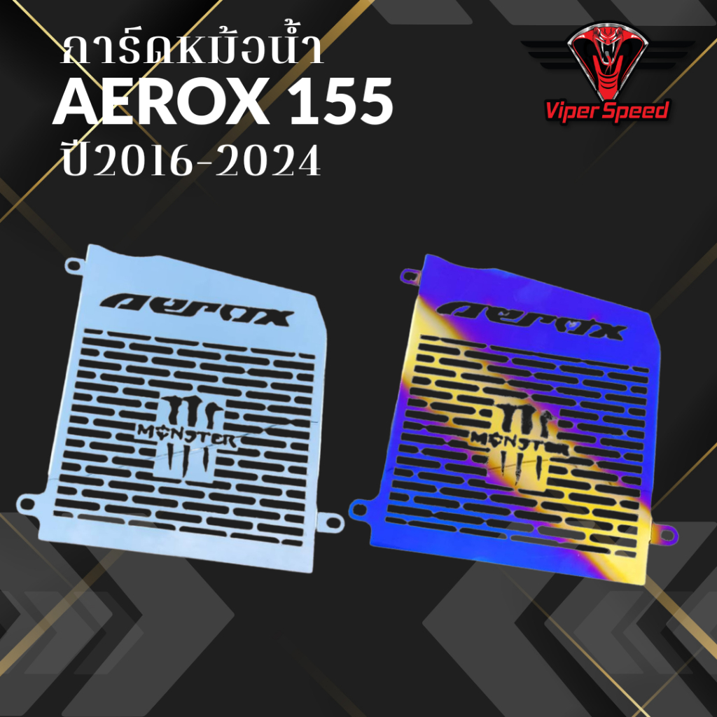 การ์ดหม้อน้ำ ตะแกรงหม้อน้ำ AEROX ปี2016-2024 ลายกรงเล็บ แสตนเลสเนียนหนาแข็งแรง - รูปที่ 2