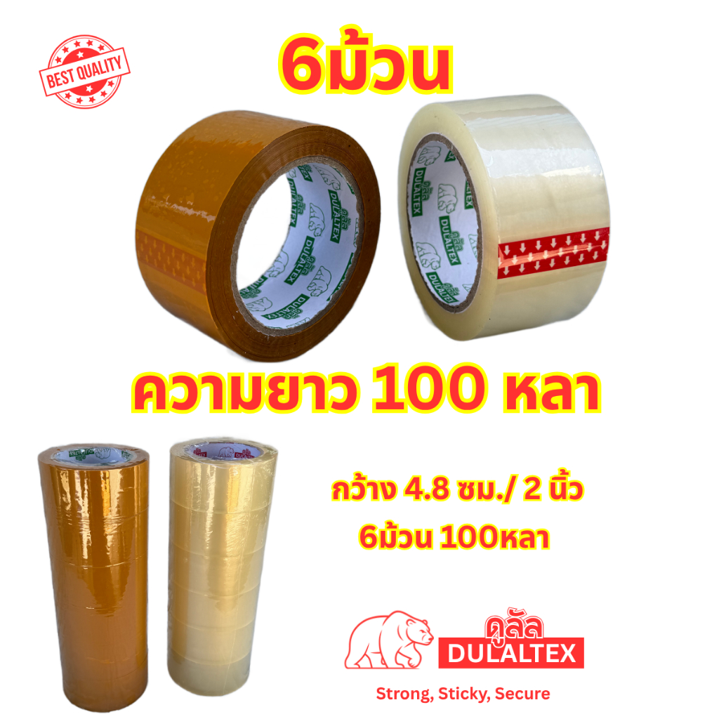 (6ม้วน 100หลา) 45/40 ไมครอนเหนียวสุด เทปใส เทปสีน้ำตาล กว้าง 2นิ้ว ยาว100หลาเต็ม เทปกาว เทปแพ็คกิ้ง เทปกาวแพ็คกิ้ง