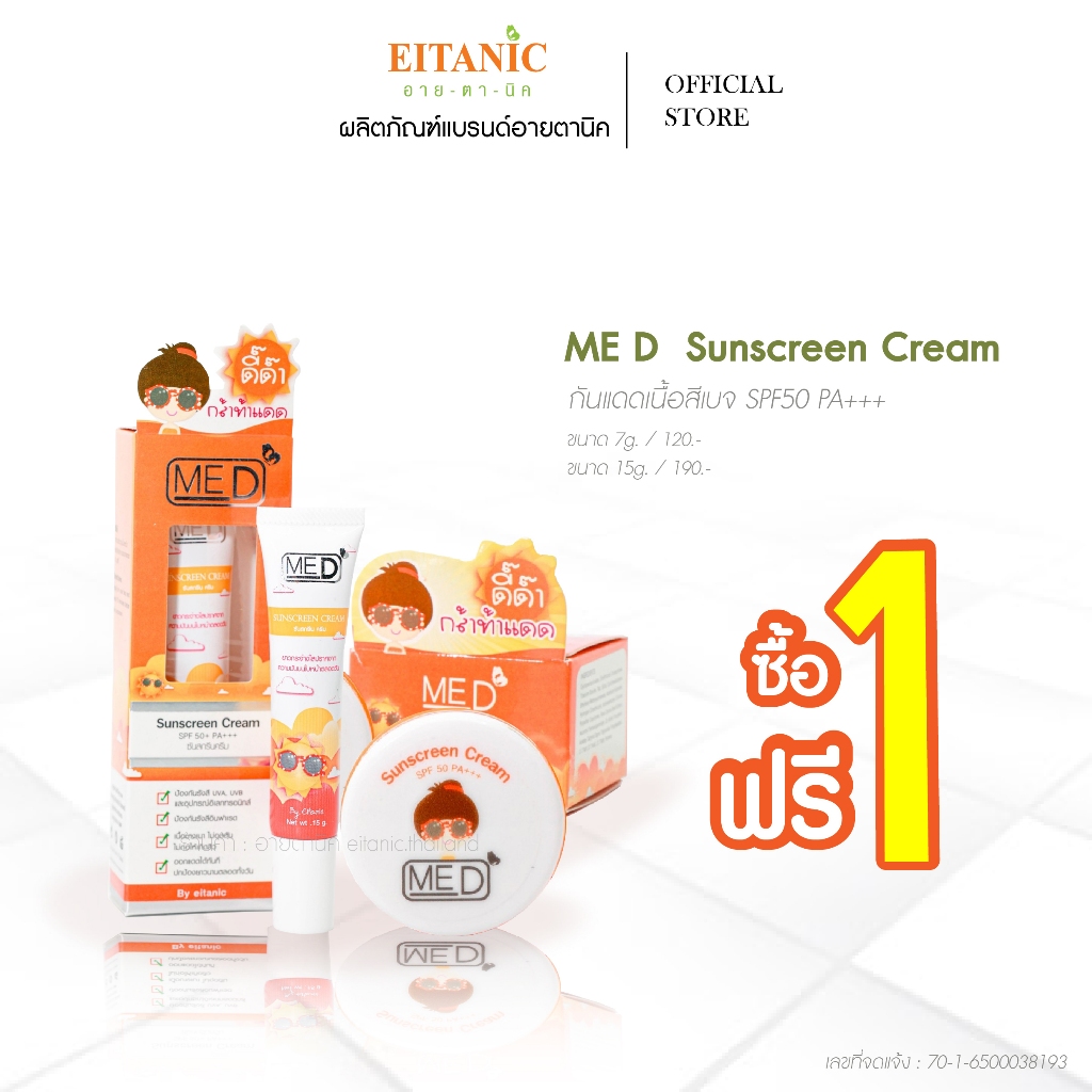 กันแดด MED Sunscreen cream อายตานิค