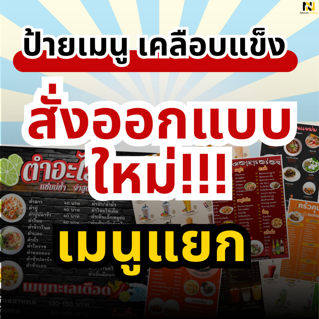 ป้ายเมนูเคลือบแข็ง | สั่งออกแบบใหม่ได้ | เหมาะทำเมนูแยก ป้ายโปรโมชัน