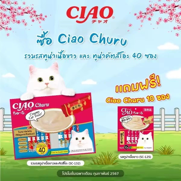 (แถมฟรี แมวเลีย 10 ซอง)CIAO Churu ขนมแมวเลีย รสปลาทูน่าเนื้อขาว+ทูน่าคัตสึโอะ 14 กรัม x 40 ซอง (SC-132)