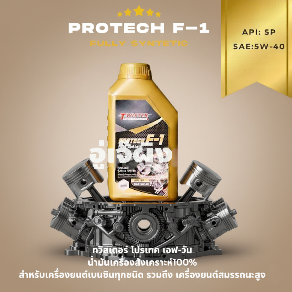 น้ำมันเครื่อง twister SP 5w-40 น้ำมันเครื่องสังเคราะห์เเท้100% เบนซิน เหมาะเครื่องยนต์สมรรถนะสูง