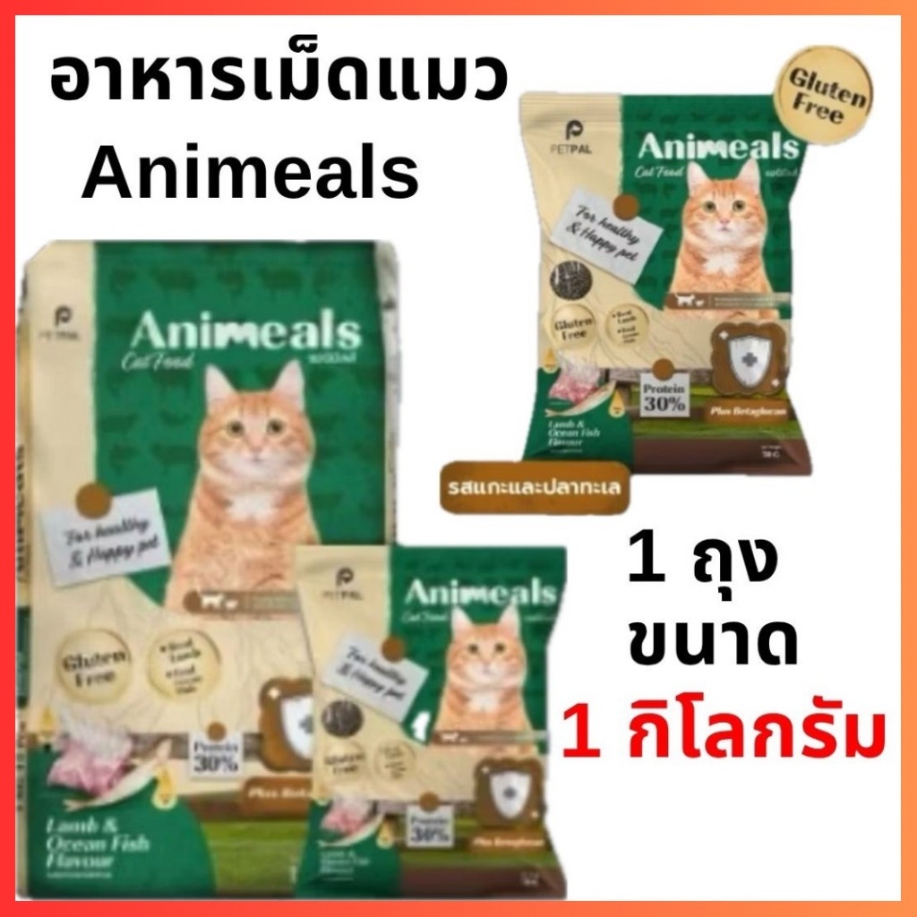 แอนิมีลส์ Animeals อาหารแมว สูตรแกะและปลาทะเล ขนาด 1 kg.(ไม่มีส่วนผสมของไก่)