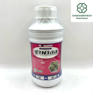 ซาพรอล (500 cc) สารไตรโฟรีน กำจัดและป้องกันเชื้อราโรคไหม้ในข…