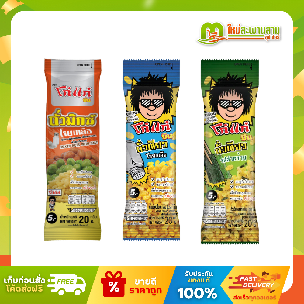[แพ็คx1] โก๋แก่ บีน ถั่วเขียว โรยเกลือและรสสาหร่าย 20 กรัม x 12 ซอง