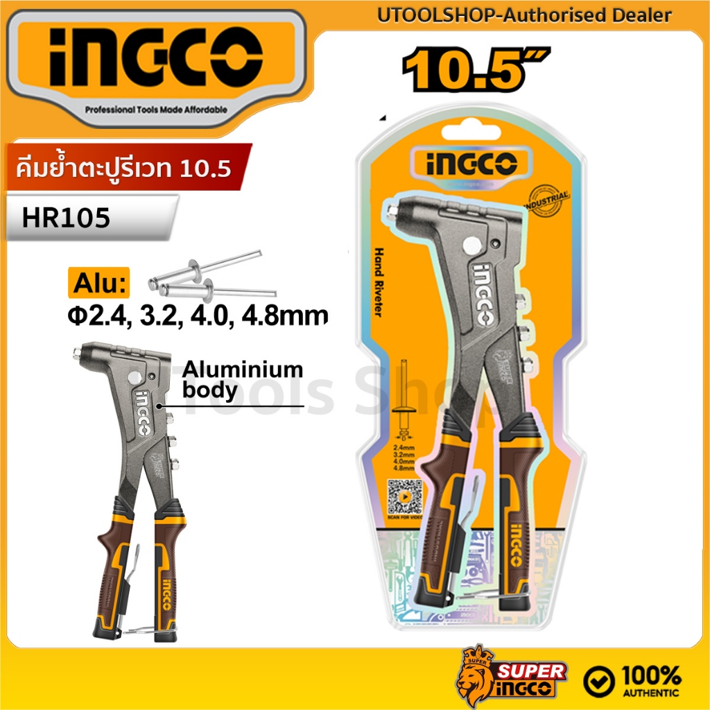 INGCO คีมย้ำรีเวท 10.5 คีมย้ำตะปูรีเวท รุ่น HR105 เกรด Indsutrial เหมาะสำหรับงานหนัก