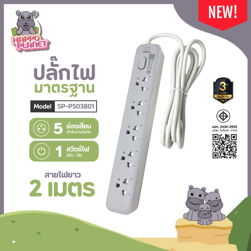 ปลั๊กไฟ ปลั๊กพ่วง SHEEPOLA ช่อง1สวิตช์5ช่อง สายยาว2เมตร มีมอก. ประกัน3ปี รองรับวัตต์ได้สูง ปลั๊กสามตา ปลั๊กมาตรฐาน NEW