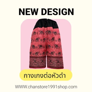 กางเกงขาสั้น ต่อหัวผ้าดำ พิมพ์ลาย