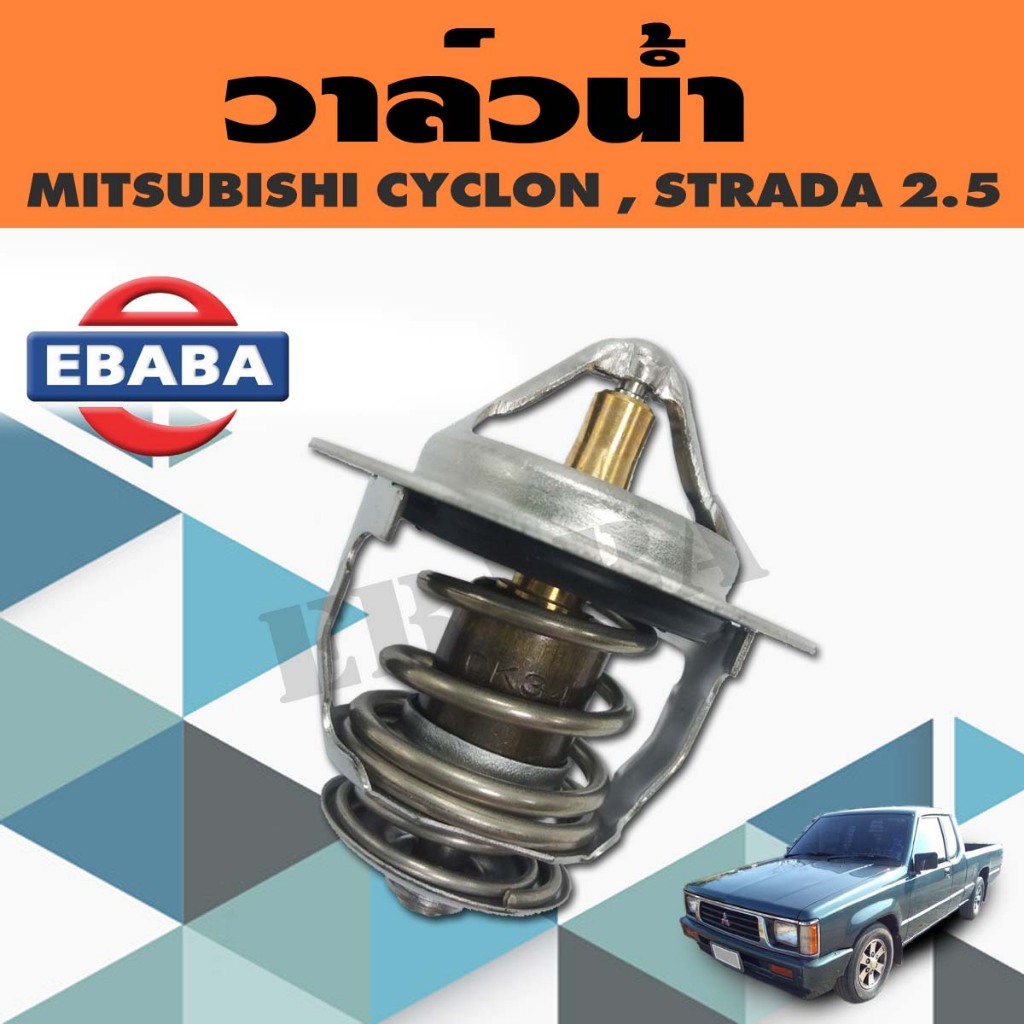 วาล์ว วาล์วน้ำ MITSUBISHI  CYCLON , STRADA 2.5 ( 76.5องศา )  ยี่ห้อ TAMA รหัสสินค้า WV54