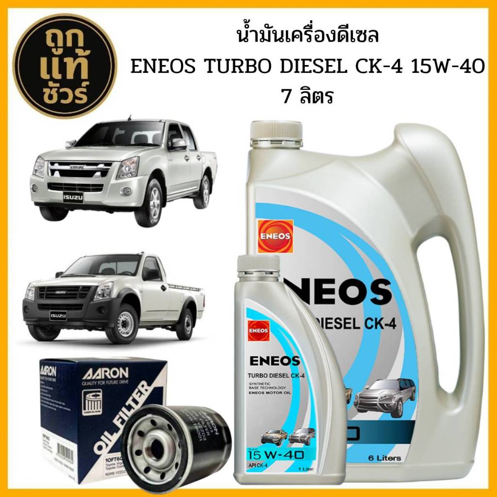 ชุดเปลี่ยนถ่าย Isuzu ดีแม็กคอมมอลเรล 2.5 3.0 ENEOS TURBO DIESEL CK-4 15w-40 6+1 ลิตร ฟรี!กรองเครื่อง