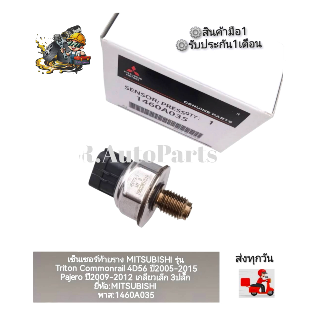 เซ็นเซอร์​ท้า​ยราง​MITSUBISHI​ รุ่น​Triton​ Commonrail​ 4D56​ 2005-2015,Pajero​ 2009-2012​ เกลียว​เล