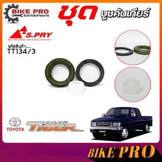 ยกชุดบูชคันเกียร์ ชุดบูชคันเกียร์ TOYOTA Tiger ไทเกอร์ ไมตี้…