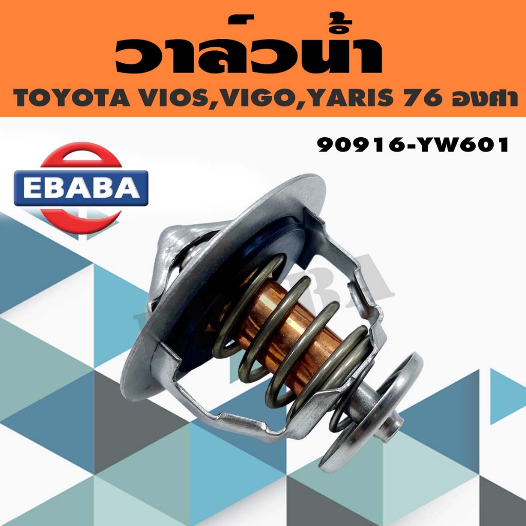 วาล์วน้ำ สำหรับ TOYOTA VIOS ปี 2003-2012, YARIS ปี 2006, VIGO เบนซิน 76 องศา รหัสแท้ 90916-YW601