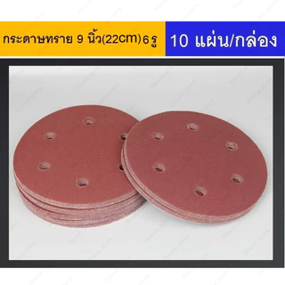 กระดาษทราย 6 รู ขนาด 9 นิ้ว (22cm) สำหรับขัดผนังและฝ้าเพดาน 10แผ่น/แพ็ค