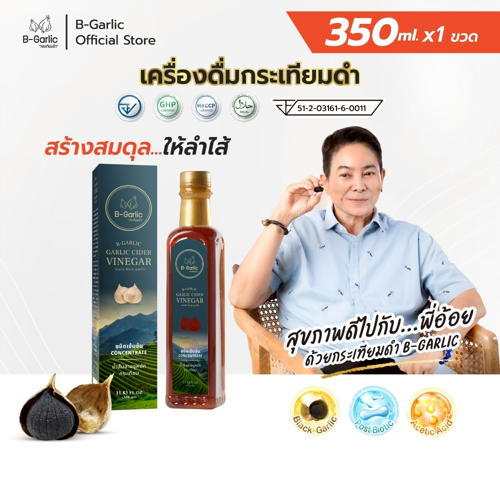 B-Garlic น้ำส้มสายชูหมักกระเทียมดำแบบมีตะกอน Black garlic cider vinegar ชนิดเข้มข้น บรรจุ 350 มล.