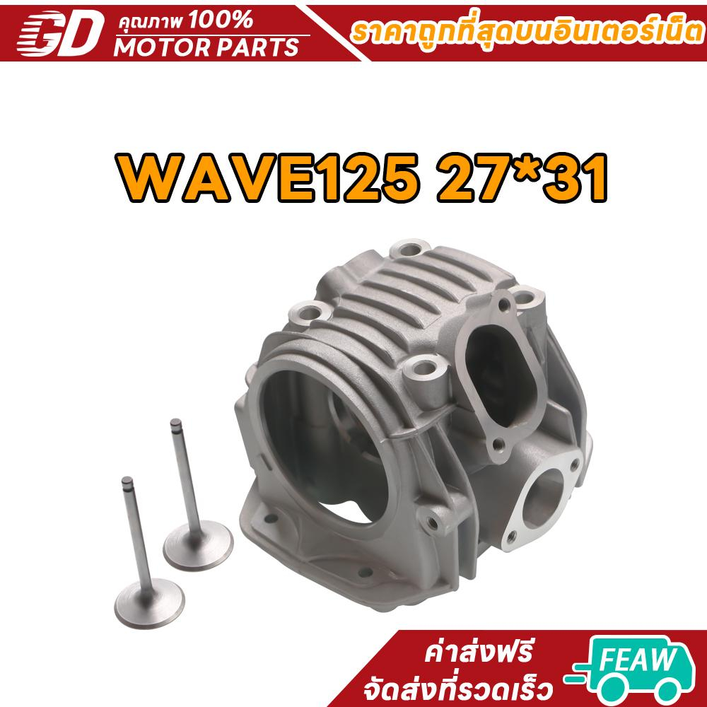 ฝาสูบแต่ง 27:31  | WAVE125&WAVE125i/125r