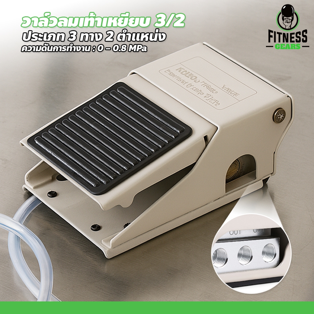 Fitness วาล์วเท้าลมแบบเท้า FV320 วาล์วควบคุมลม แบบเหยียบ Pneumatic Foot Valve