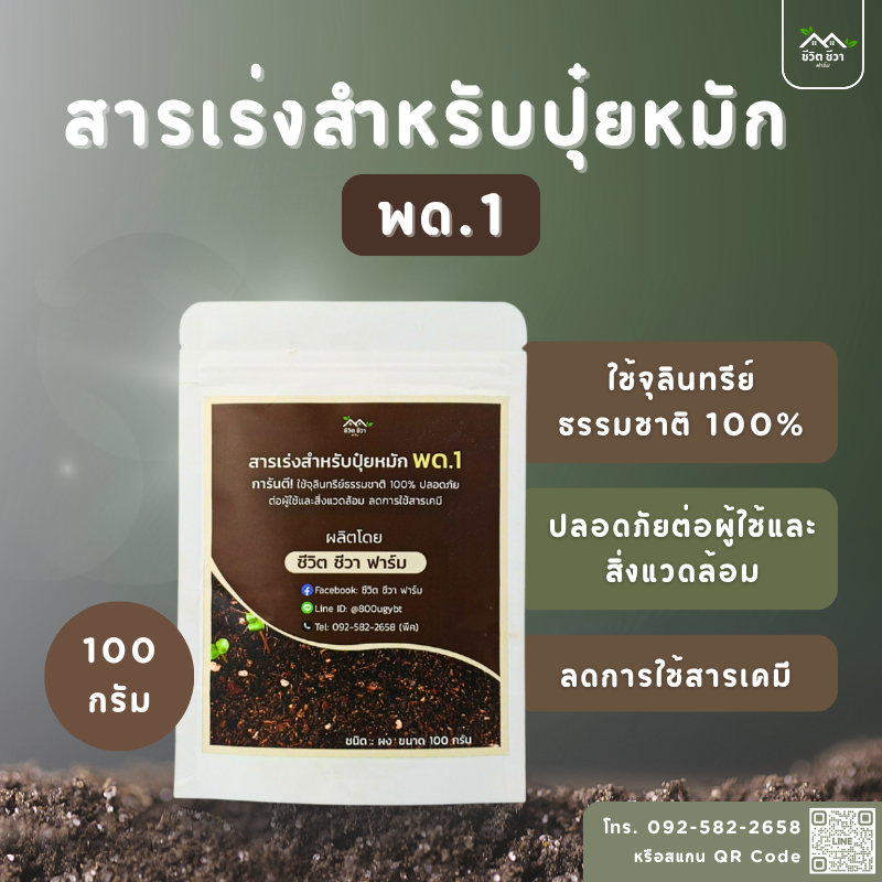พด.1 จุลินทรีย์​ทำปุ๋ยหมัก ชนิดผง 100 กรัม สูตร ชีวิต ชีวา ฟาร์ม