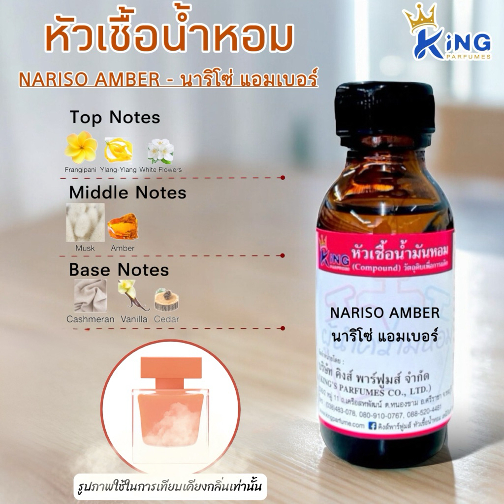 หัวเชื้อน้ำหอมแท้ 30-100ml.กลิ่น NARISO AMBER (นาริโซ่ แอมเบอร์)