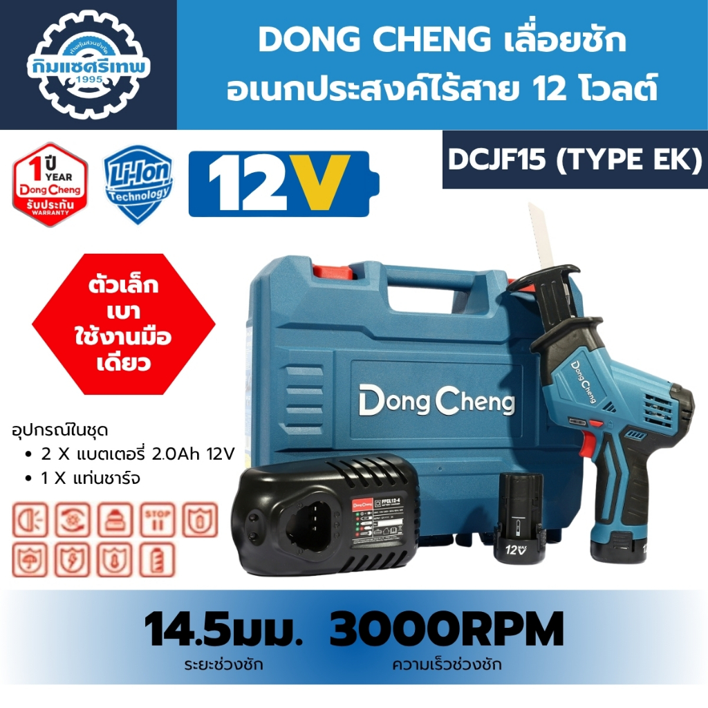 DONG CHENG เลื่อยชักอเนกประสงค์ไร้สาย 12 โวลต์ รุ่น DCJF15 (TYPE EK)