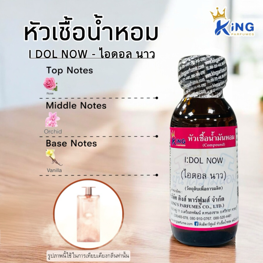 หัวเชื้อน้ำหอม 30-100ml กลิ่น I:DOL NOW (ไอดอลนาว)
