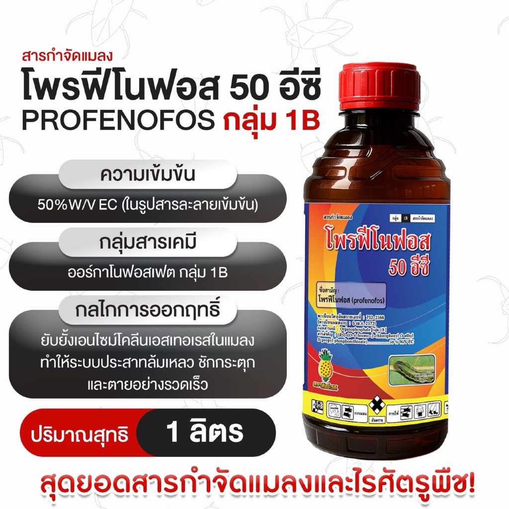 สารกำจัดแมลงและไรศัตรูพืช โพรฟีโนฟอส 50% (กลุ่ม 1B) ออกฤทธิ์ไว ชักกระตุก ตายเร็ว (ขนาด 1 ลิตร)