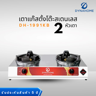 Dynahome เตาเร่งแม่ค้า เตาแก๊สตั้งโต๊ะสเคนเลส รุ่น DH-1991-K…