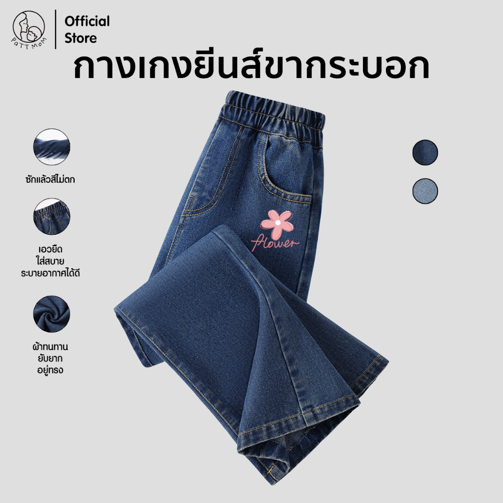 Patt mom ชุดเด็ก กางเกงยีนส์ขายาวทรงกระบอกสกรีนลายแฟชั่น ใส่ได้ทั้งชายและหญิง (S