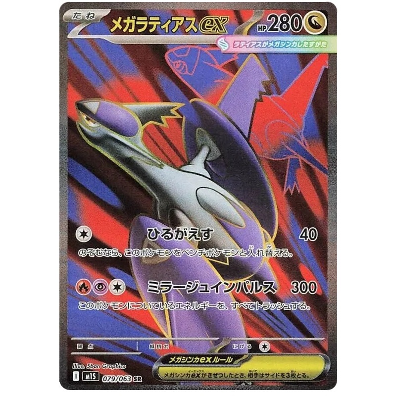 [Pokémon] Mega Latias ex I M1S 079/063 SR Japanese