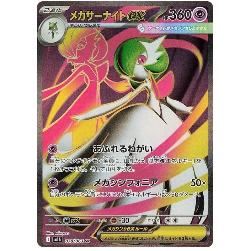 [Pokémon] Mega Gardevoir ex I M1S 078/063 SR Japanese