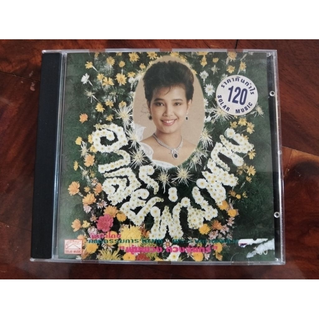 ซีดีเพลง cd music พุ่มพวง ดวงจันทร์ อาลัยพุ่มพวง โลกของผึ้ง แก้วรอพี่ หนูไม่รู้ ส้มตำ มือสอง สภาพดี