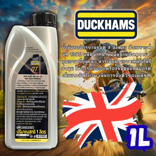 น้ำมันเครื่อง รถมอเตอร์ไซค์ DUCKHAMS QT Racing 4T 10W-40 ขนาด 1 ลิตร น้ำมันเครื่องสังเคราะห์แท้ 100%