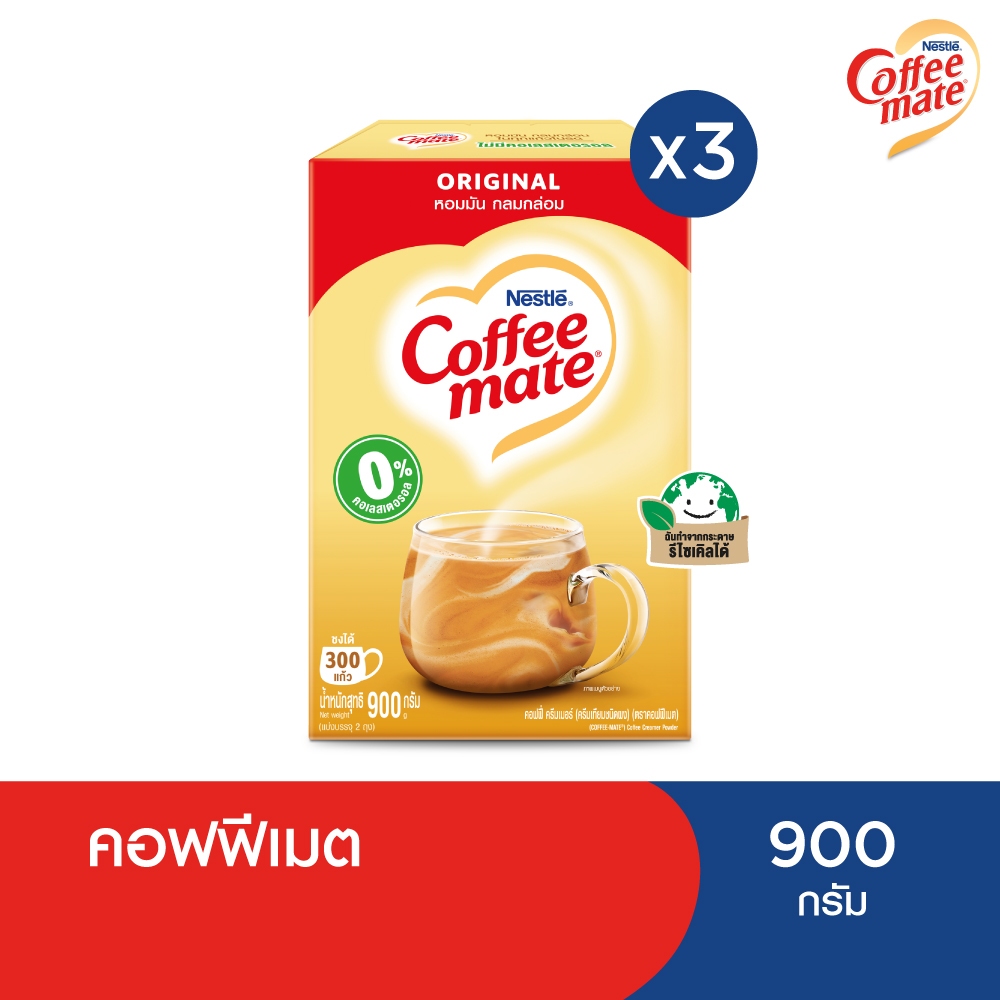 Nestlé Coffee Mate Original เนสท์เล่ คอฟฟี่เมต ครีมเทียม สูตรออริจินอล แบบกล่อง 900 กรัม (แพ็ค 3 กล่อง) NESCAFE