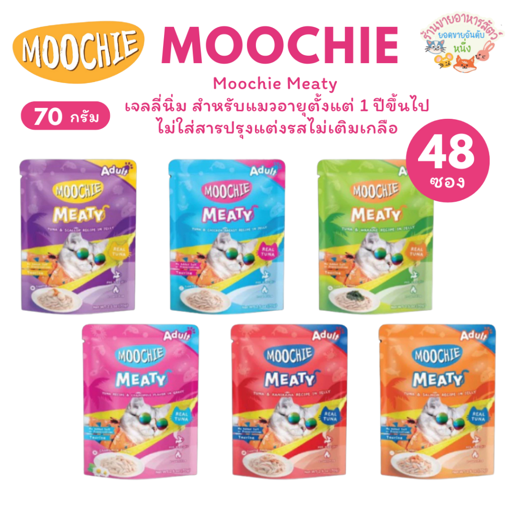 [ยกลัง48ซอง] Moochie Meaty มูชี่ อาหารเปียกแมวเพื่อสุขภาพ ไม่เติมเกลือ ช่วยระบบย่อยอาหาร บำรุงขน ขนาด 70 กรัม
