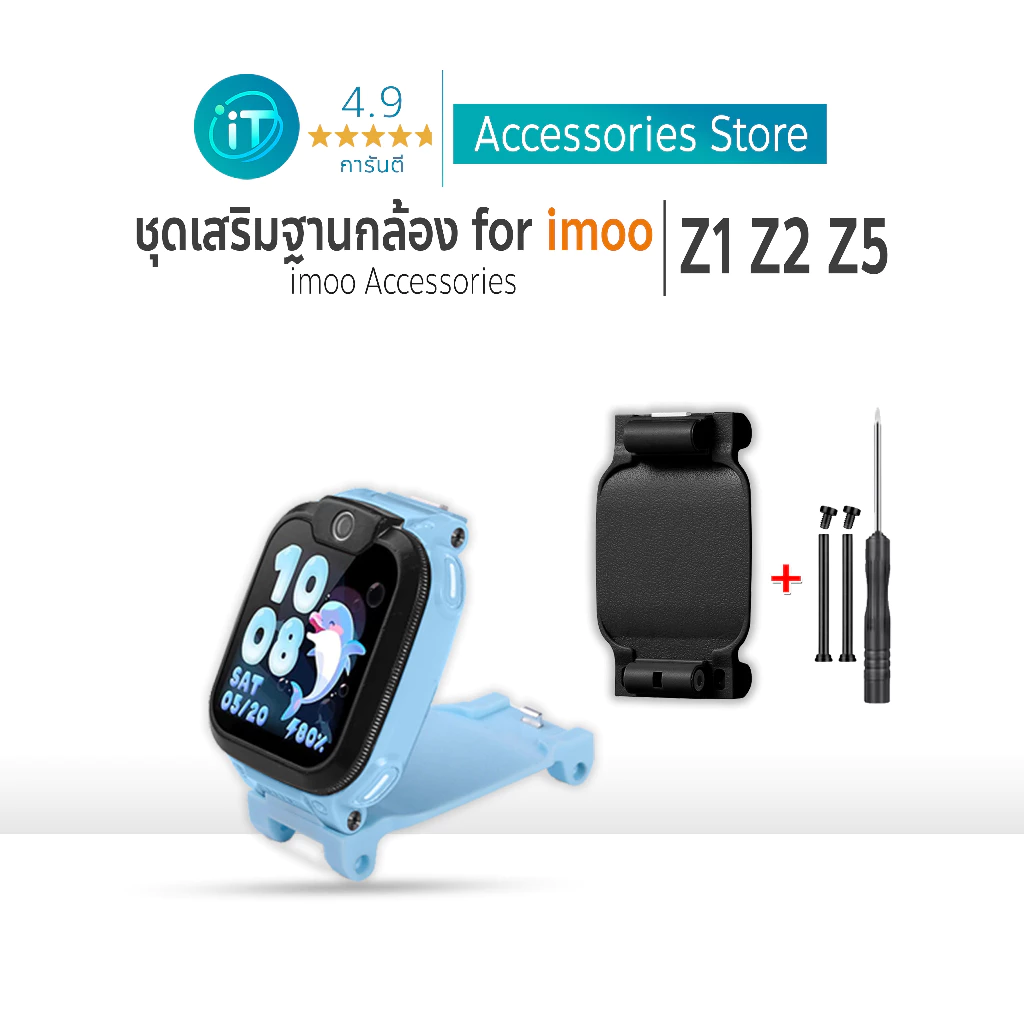 ชุดเสริมฐานกล้อง นาฬิกาไอมู่ ไอโม่ For imoo Z1 Z2 Z5 ติดตั้งง่าย ใช้งานสะดวก ยกกล้อง ตัวเสริมกล้อง