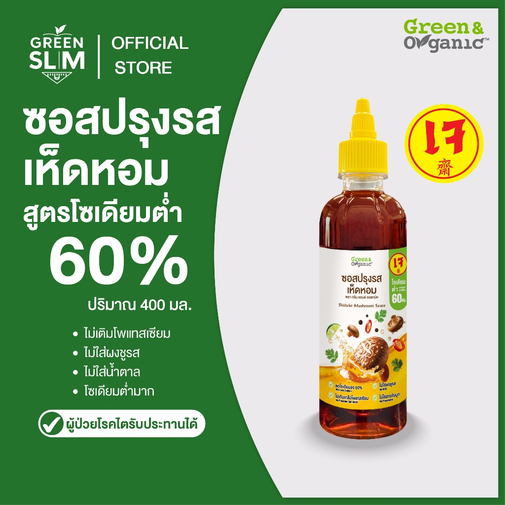 Green&Organic ซอสปรุงรสเห็ดหอม สูตรโซเดี่ยมต่ำ สูตรเจ ไม่เติมเกลือโพแทสเซียม ขนาด 400 มล. เจทานได้