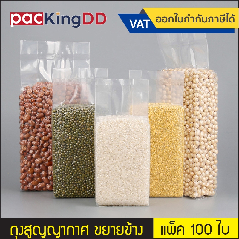 (แพ็ค 100 ใบ) ถุงแวคคั่ม (Vacuum) สูญญากาศ ขยายข้าง ความหนา 160-200 mic #P569 ถุงแพ็คข้าว ซีลสูญญากาศ