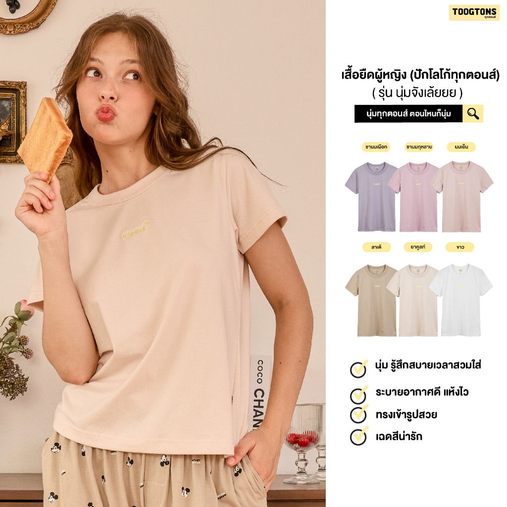 Toogtons ทุกตอนส์ เสื้อยืดผู้หญิง รุ่น So soft นุ่มจังเล้ยยย ปัก Toogtons เสื้อยืด ผ้านุ่มใส่สบาย