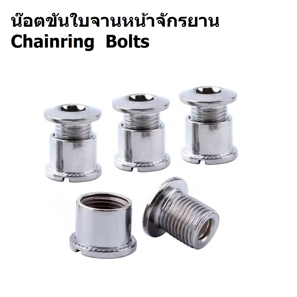 น๊อตยึดใบจานจักรยาน น๊อตขันใบจานหน้าจักรยาน สำหรับใบจานคู่ ขนาด 8.5 mm Chainring  Bolts
