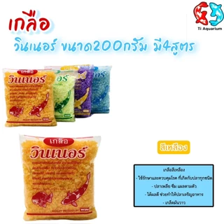 เกลือวินเนอร์ (เกลือสำหรับสัตว์น้ำ)คุณภาพสูง ขนาด 200 g. มี 4 สูตร