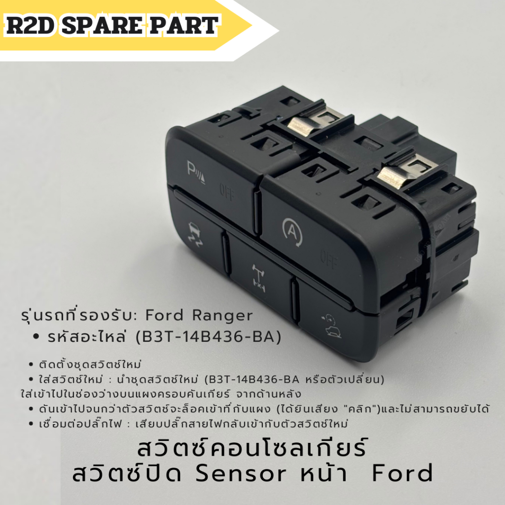 สวิตซ์คอนโซลเกียร์ สวิตซ์ปิด Sensor หน้า Ford Ranger ปี 2011-ปัจจุบัน รหัส JB3T-14B436-BA
