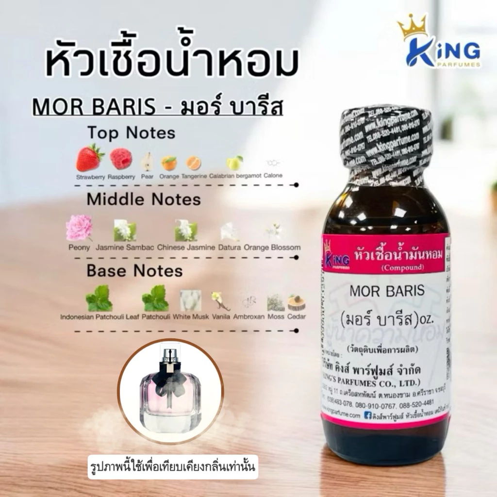 หัวเชื้อน้ำหอมแท้ 30-100mlกลิ่น MOR BARIS (มอร์บาร์รีส,มอนปารีส,ยิปแซง)น้ำหอม หัวน้ำหอม