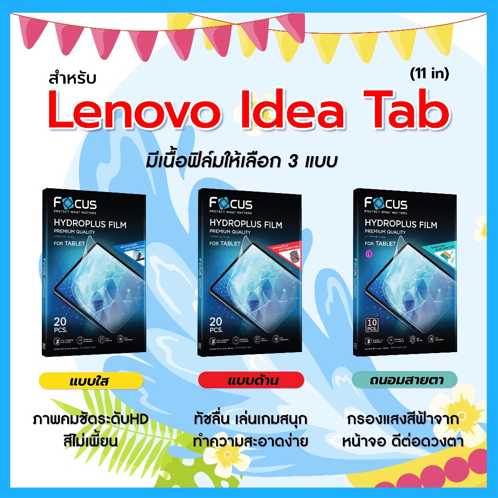 โฟกัส ฟิล์มไฮโดรพลัส For Lenovo Idea Tab 11 นิ้ว มีอุปกรณ์สำหรับติดฟิล์มให้ พร้อมส่ง
