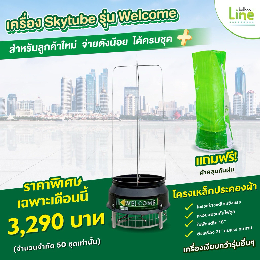 (5เครื่องสุดท้าย!) เครื่องสกายทูป WELCOME -  balloonLINE แถมผ้าคลุมกันฝน 330.- บาท🔥⚡