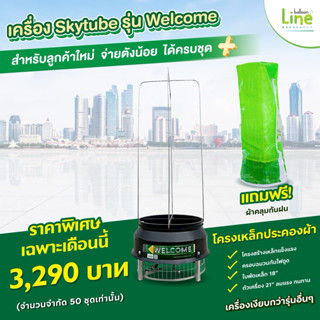 (5เครื่องสุดท้าย!) เครื่องสกายทูป WELCOME -  balloonLINE แถม…