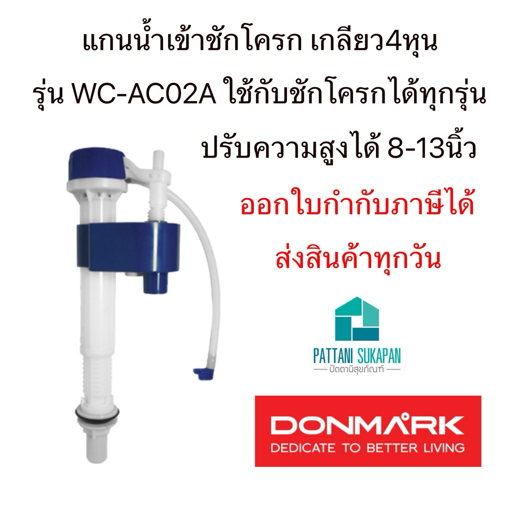 Donmark แกนน้ำเข้า ชุดทางน้ำเข้าชักโครก WC-AC02A