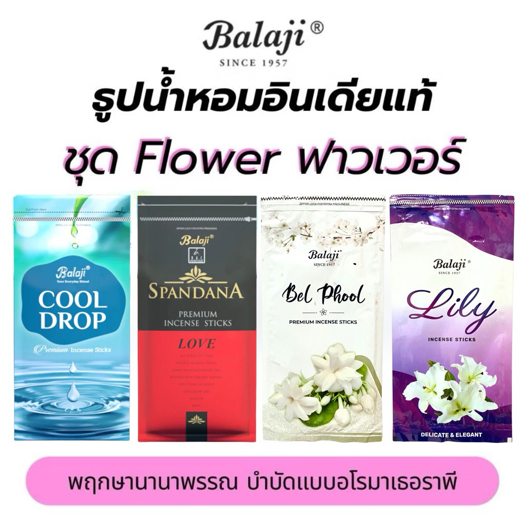ธูปน้ำหอมอินเดีย Balaji ชุด Flower ฟาวเวอร์ ปรับบรรยากาศ ดับกลิ่นภายในห้อง